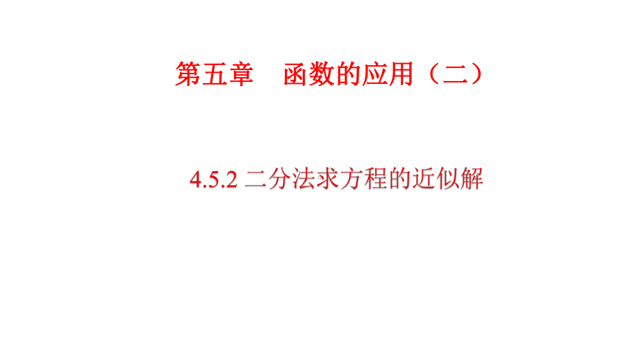 必修1数学新教材人教A版第四章 4.5.2 用二分法求方程的近似解.pptx_第1页