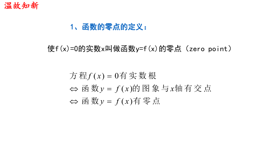 必修1数学新教材人教A版第四章 4.5.2 用二分法求方程的近似解.pptx_第3页