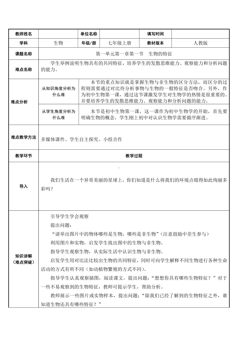 1.1.1生物的特征-教案-2021-2022学年人教版七年级生物上册(4).docx_第1页