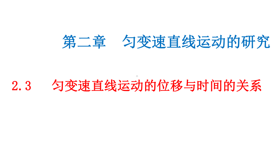 必修1物理新教材人教第二章 2.3 匀变速直线运动的位移与时间的关系.pptx_第1页