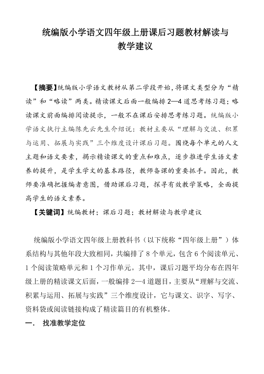 统编版小学语文四年级上教材的分析与教学建议.docx_第1页