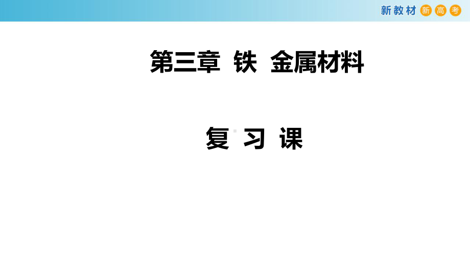 必修1化学新教材人教 第三章 复习课件（1）.pptx_第1页