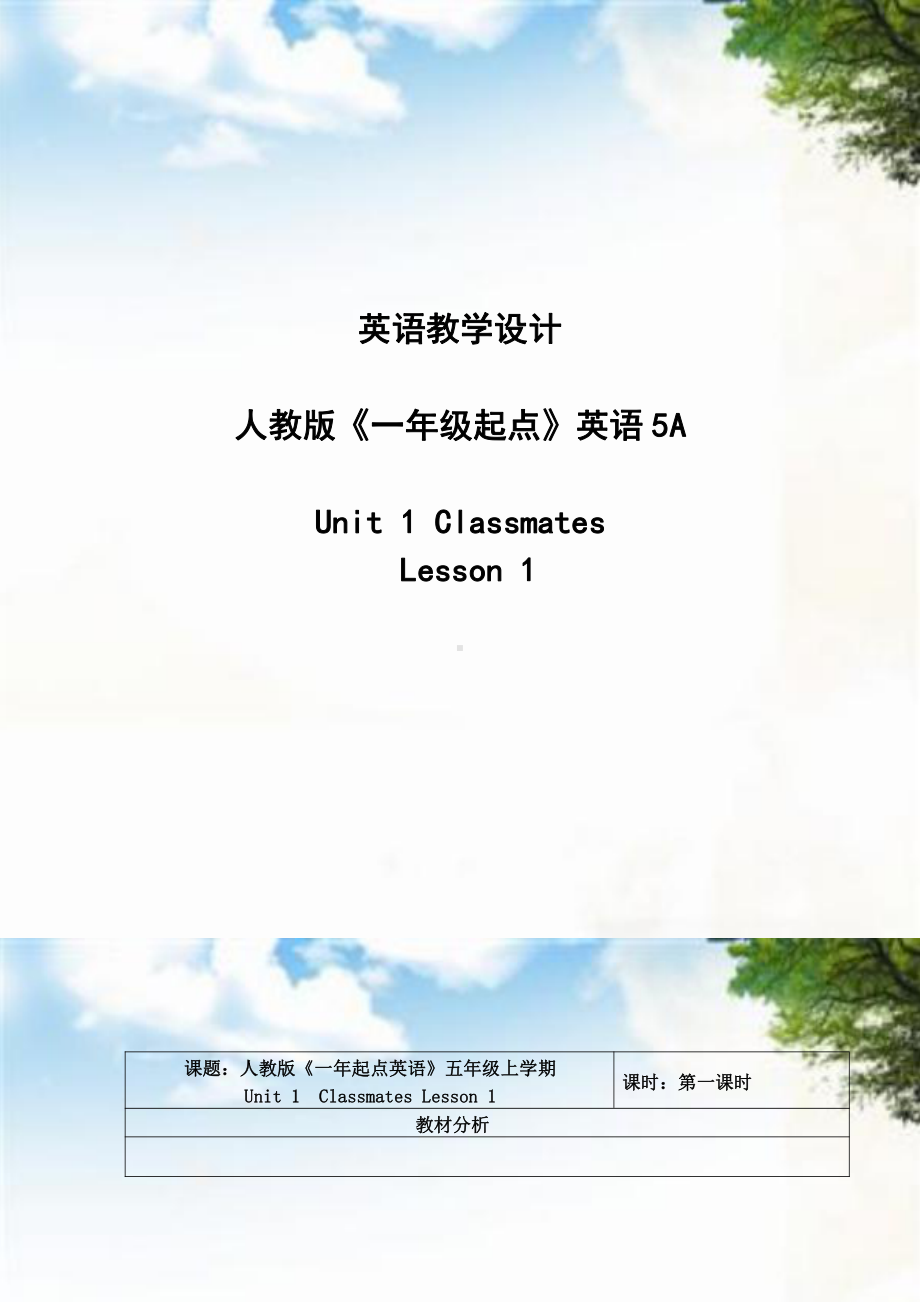 人教版（新起点）五年级上册Unit 1 Classmates-Lesson 1-教案、教学设计-市级公开课-(配套课件编号：a070f).doc_第1页