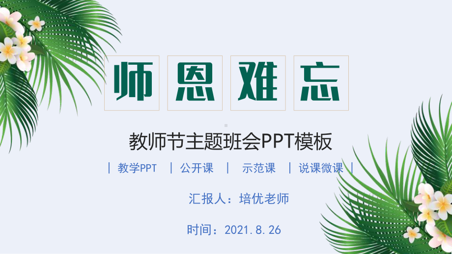 感恩师恩教师节主题班会.pptx_第1页