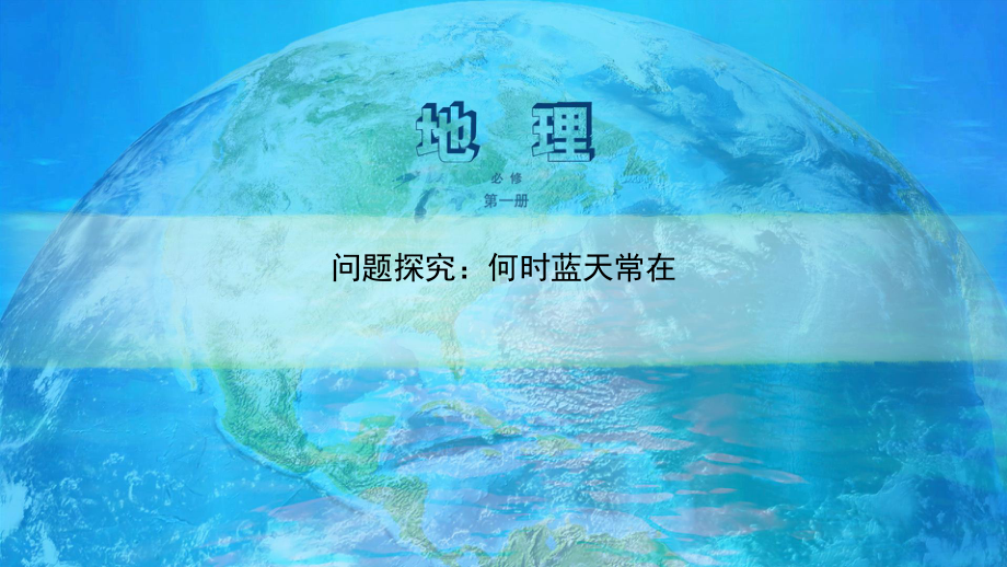 必修1地理新教材人教 第二章 地球上的大气 问题探究 何时蓝天常在.pptx_第2页