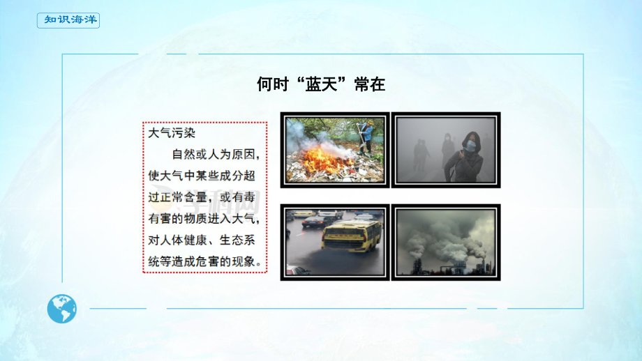 必修1地理新教材人教 第二章 地球上的大气 问题探究 何时蓝天常在.pptx_第3页