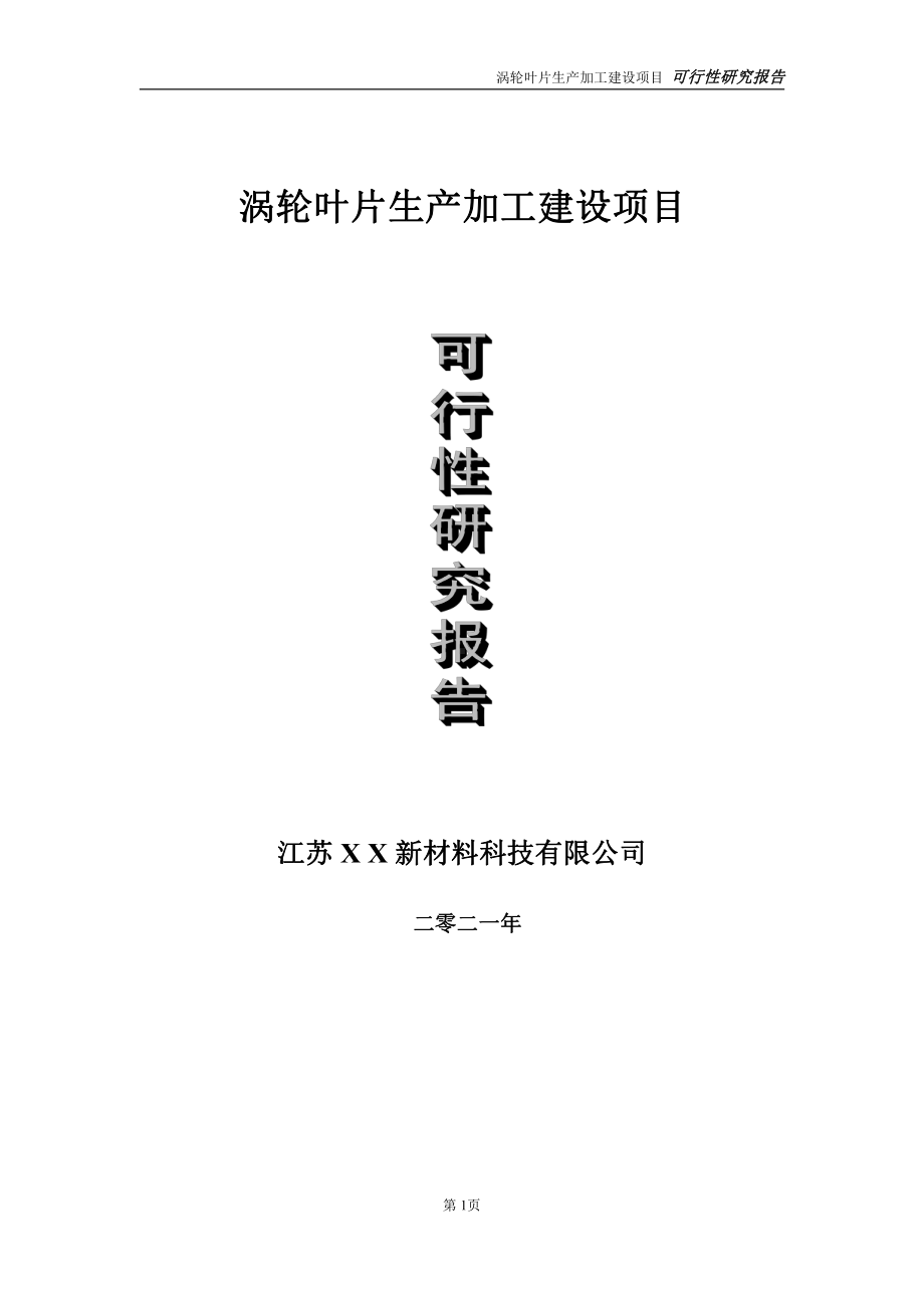 涡轮叶片生产项目可行性研究报告-立项方案.doc_第1页