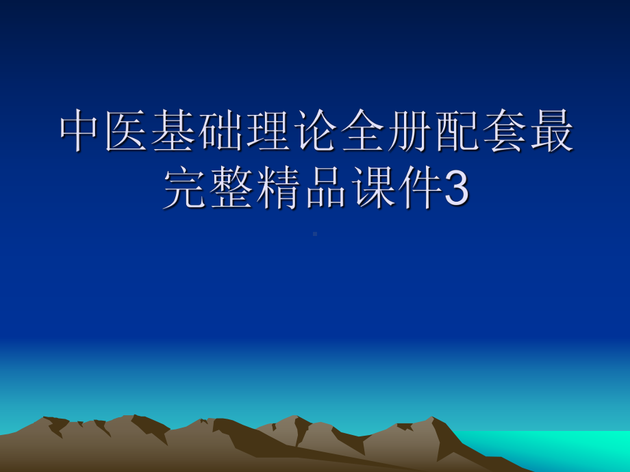 中医基础理论全册配套最完整精品课件3.ppt_第1页