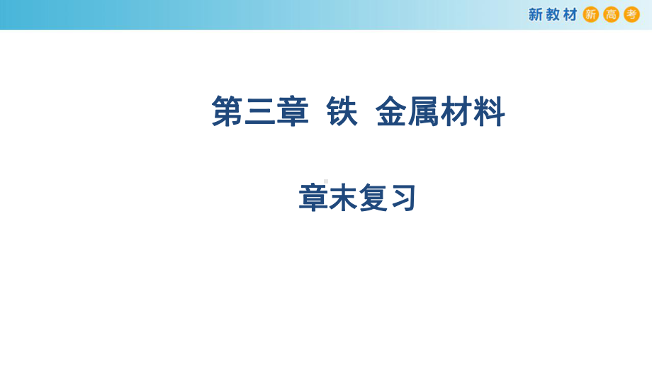 必修1化学新教材人教 第三章 复习课件（2）.pptx_第1页