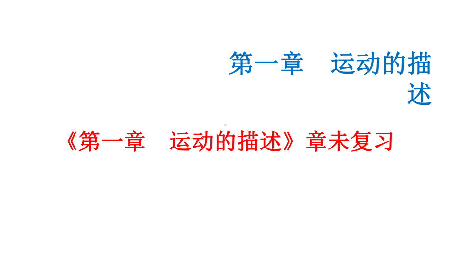 必修1物理新教材人教第一章 章末复习（2）.pptx_第1页