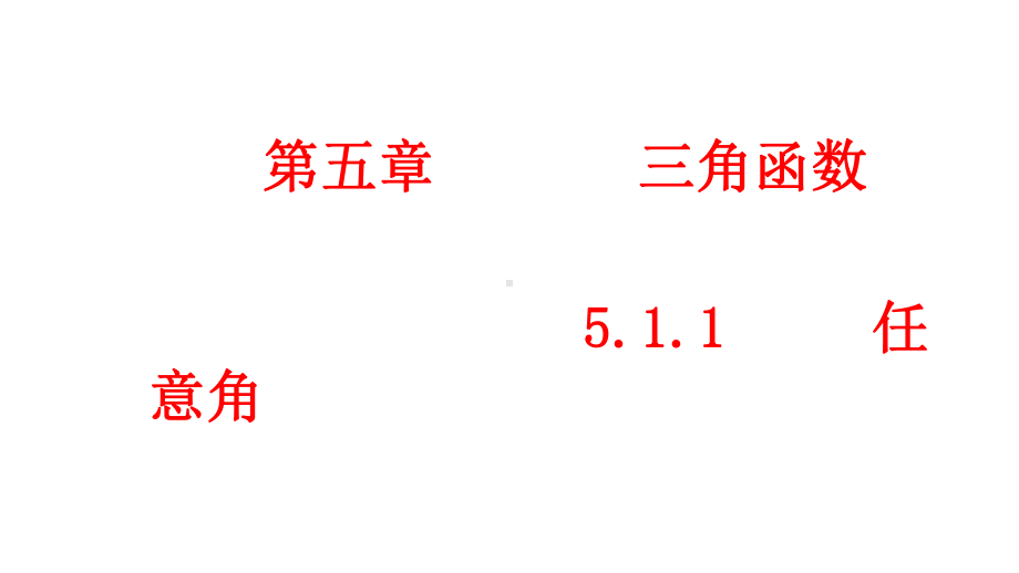 必修1数学新教材人教A版第五章 5.1.1 任意角.pptx_第1页