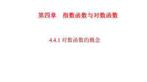 必修1数学新教材人教A版第四章 4.4.1 对数函数的概念.pptx