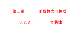 必修1数学新教材人教A版第三章 3.2.2 奇偶性.pptx