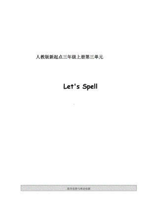 人教版（新起点）三年级上册Unit 3 Food-Let's Spell-教案、教学设计-部级公开课-(配套课件编号：62b89).docx