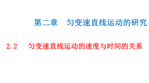 必修1物理新教材人教第二章 2.2 匀变速直线运动的速度与时间的关系.pptx