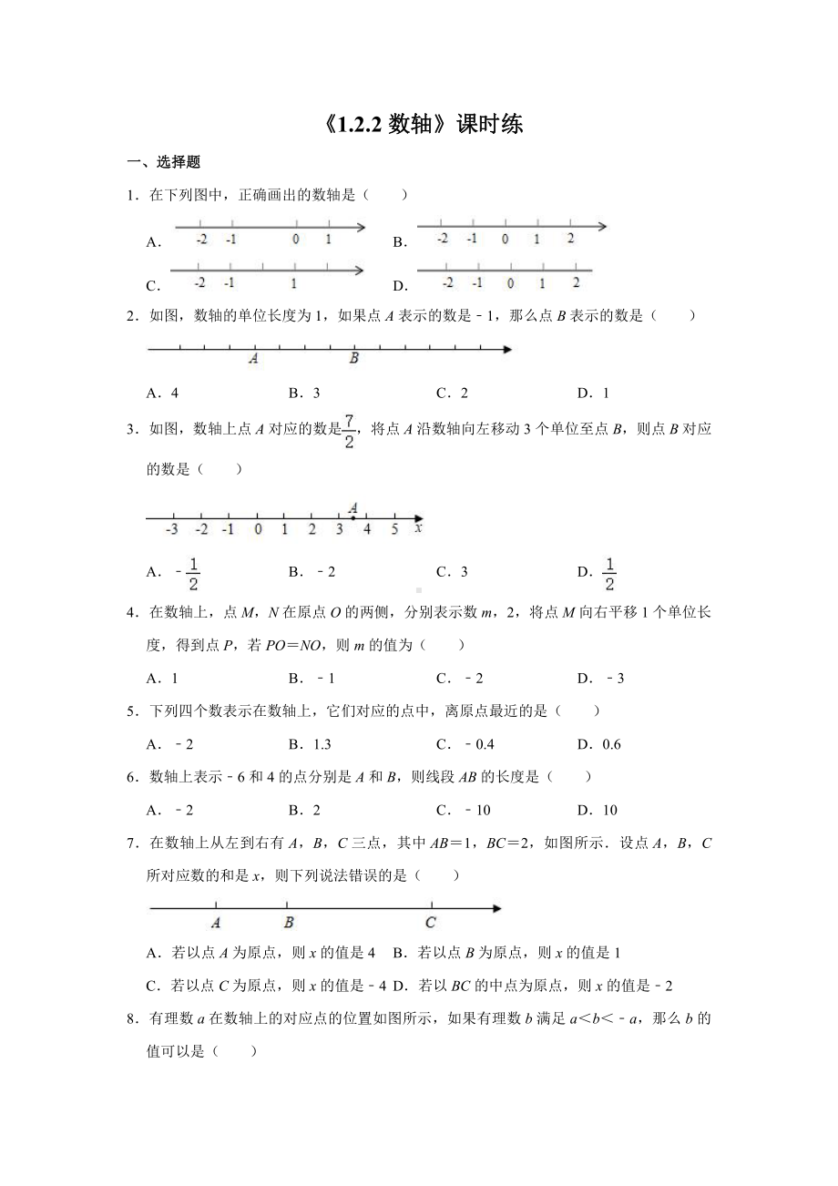 1.2.2数轴-课时练-2021-2022学年人教版七年级数学上册(1).doc_第1页