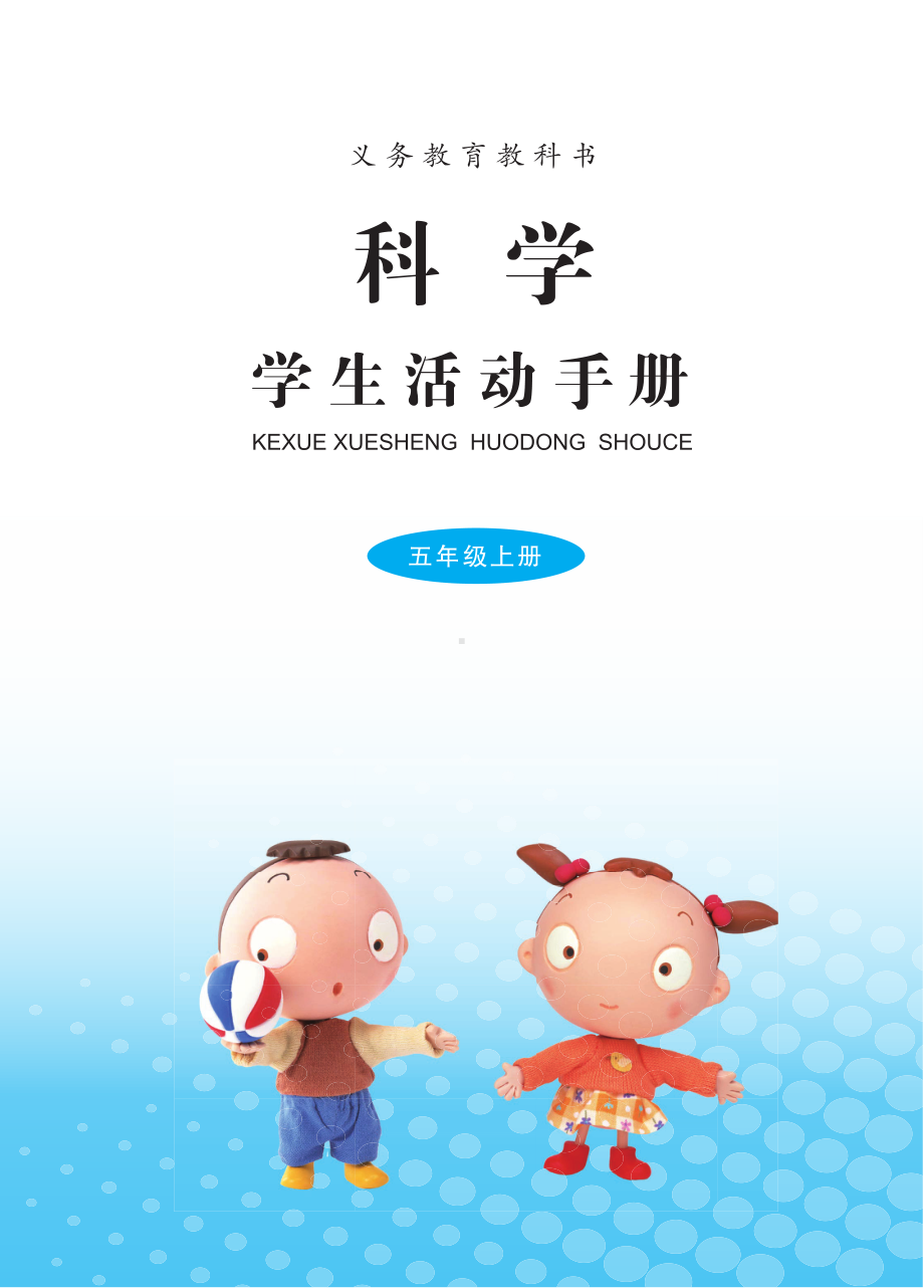 六三制2021新青岛版五年级上册科学学生活动手册电子版pdf