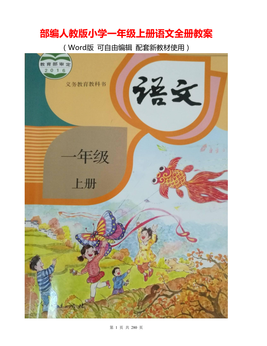 部编人教版小学一年级上册语文全册教案（Word版可编辑）.doc_第1页