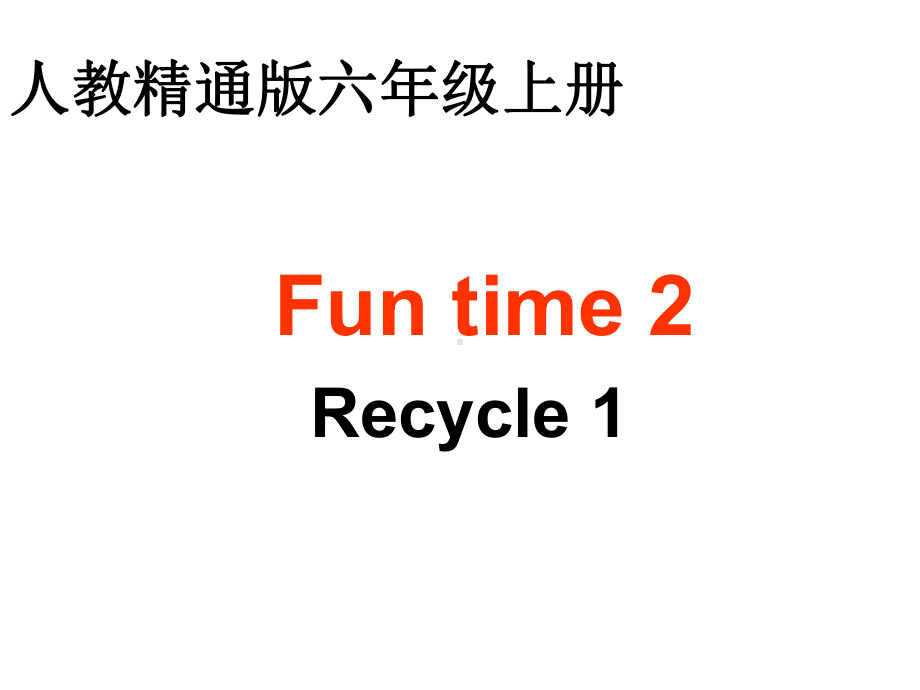 人教精通版六年级上册Fun time 2 Recycle 1 ppt课件.ppt_第1页