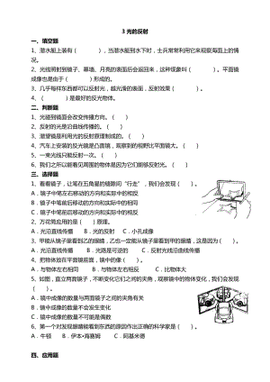 2021新苏教版五年级上册科学3光的反射一课一练（含答案）.doc