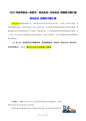 2022年高考政治一轮复习：政治生活+文化生活 经典练习题汇编（Word版含答案）.docx