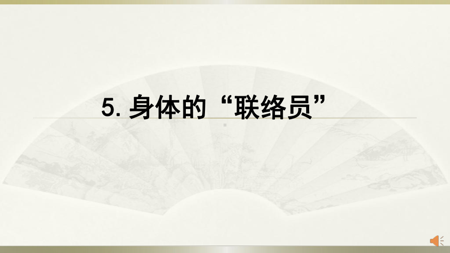 小学科学教科版五年级上册第四单元第5课《身体的“联络员”》课件3.pptx_第1页