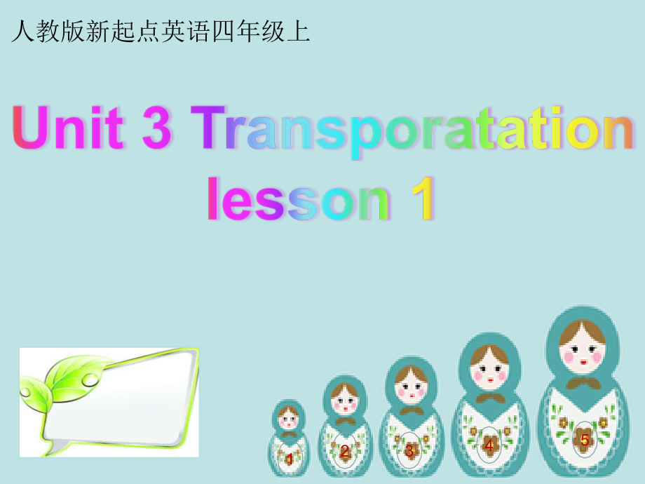 人教版（新起点）四年级上册Unit 3 Transportation-Lesson 1-ppt课件-(含教案)-省级公开课-(编号：332bd) - 副本.zip