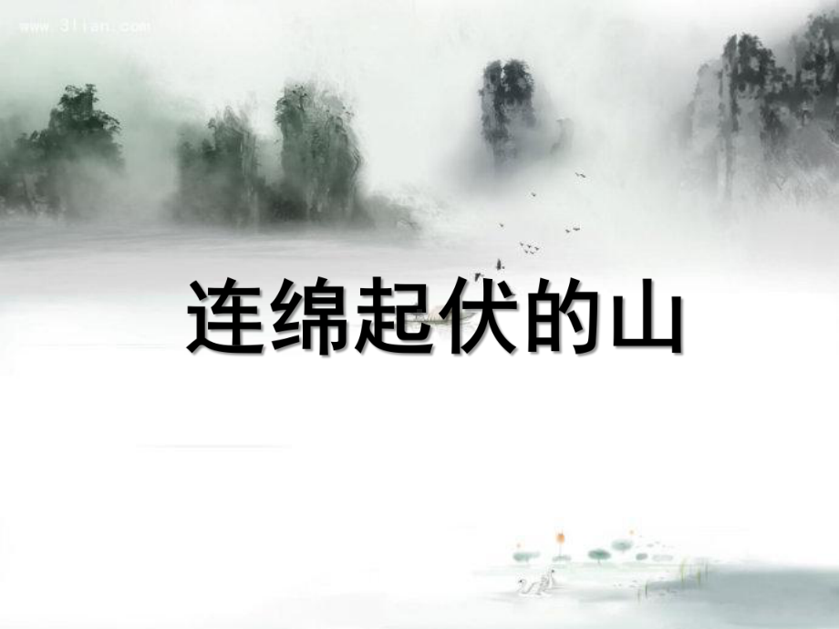 辽海版六年级上册美术2连绵起伏的山 ppt课件.ppt_第1页