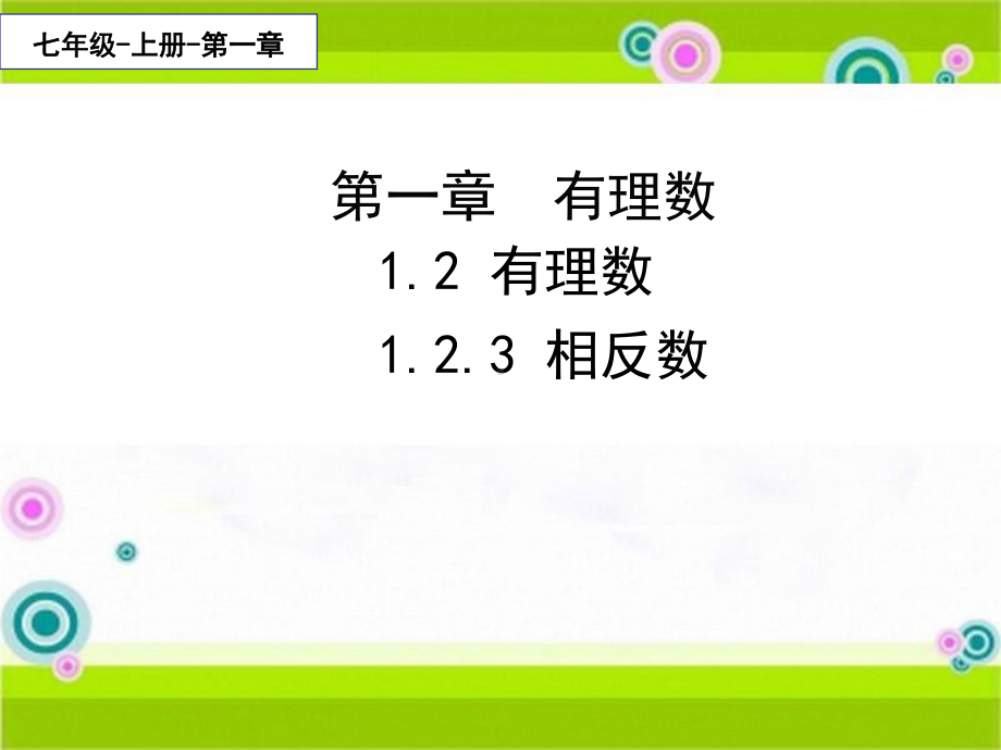 1.2.3相反数-课件-2021-2022学年人教版七年级数学上册.ppt_第1页