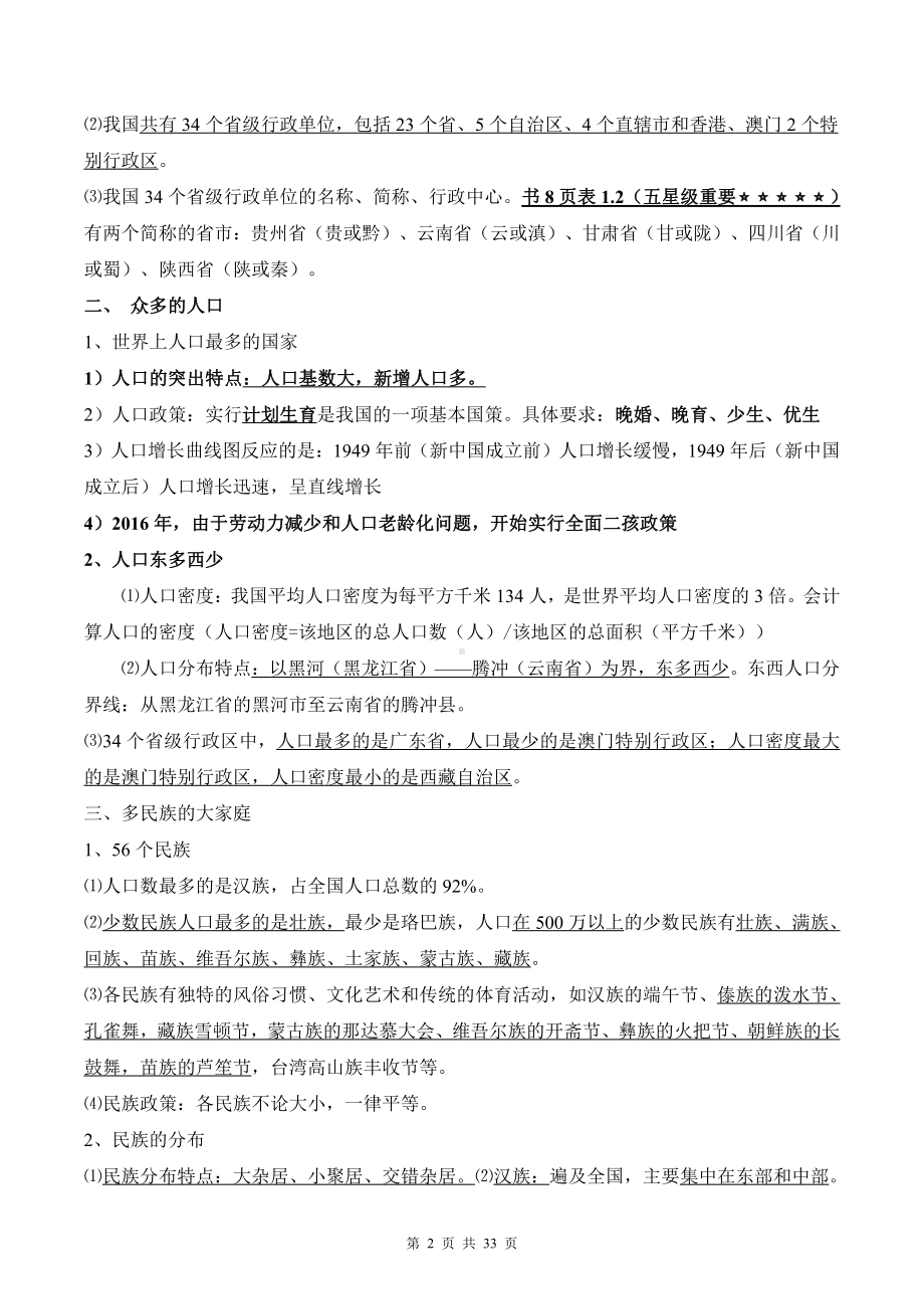 人教版八年级上册地理期末核心知识点复习提纲（含期中+期末试卷及答案 2套）.doc_第2页