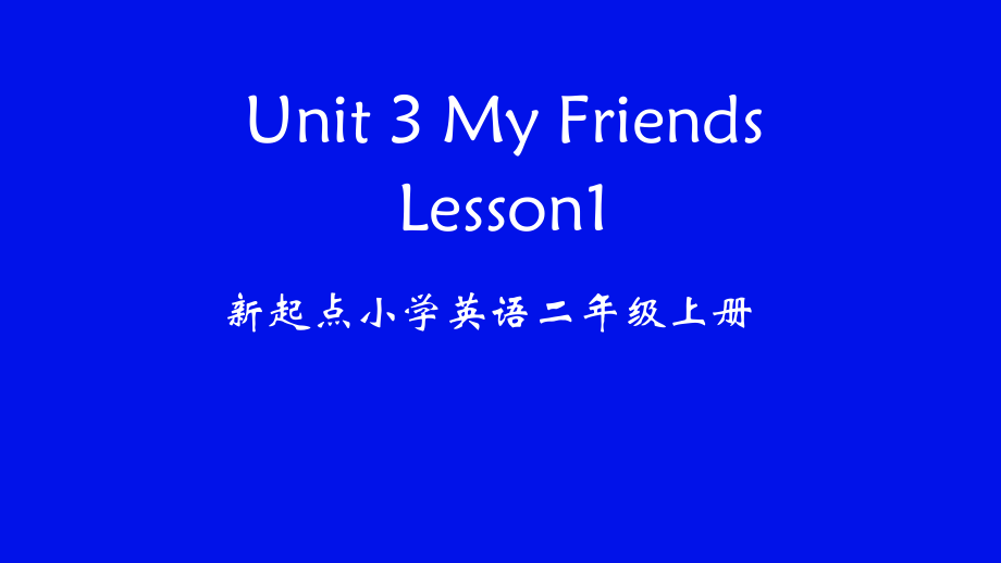 人教版（新起点）二年级上册Unit 3 My friends-lesson 1-ppt课件-(含教案+视频+素材)-市级公开课-(编号：00016).zip