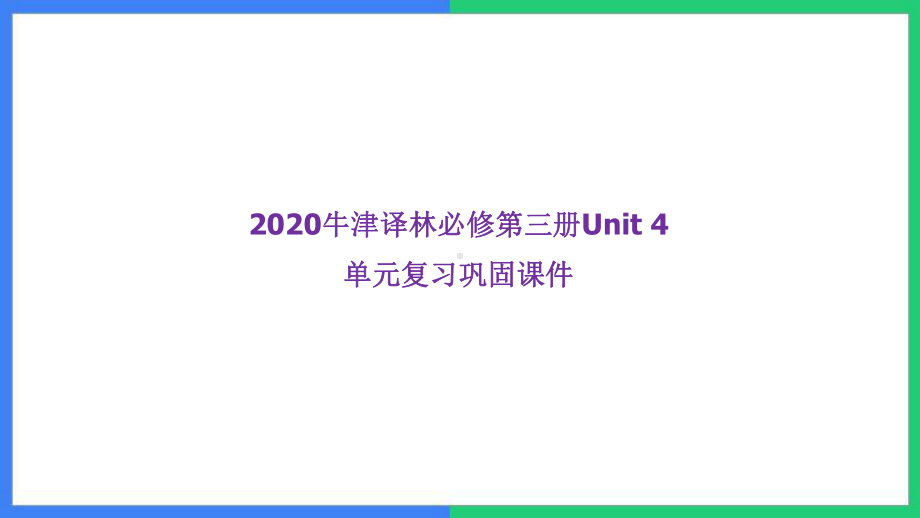 （2021新牛津译林版）高中英语必修第三册Unit 4 重点词汇、句型、语法（复习课件）.ppt_第1页