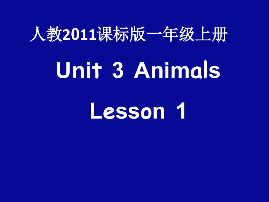 人教版（新起点）一年级上册Unit 3 Animal-lesson 1-ppt课件-(含教案+音频)-部级公开课-(编号：20c20).zip