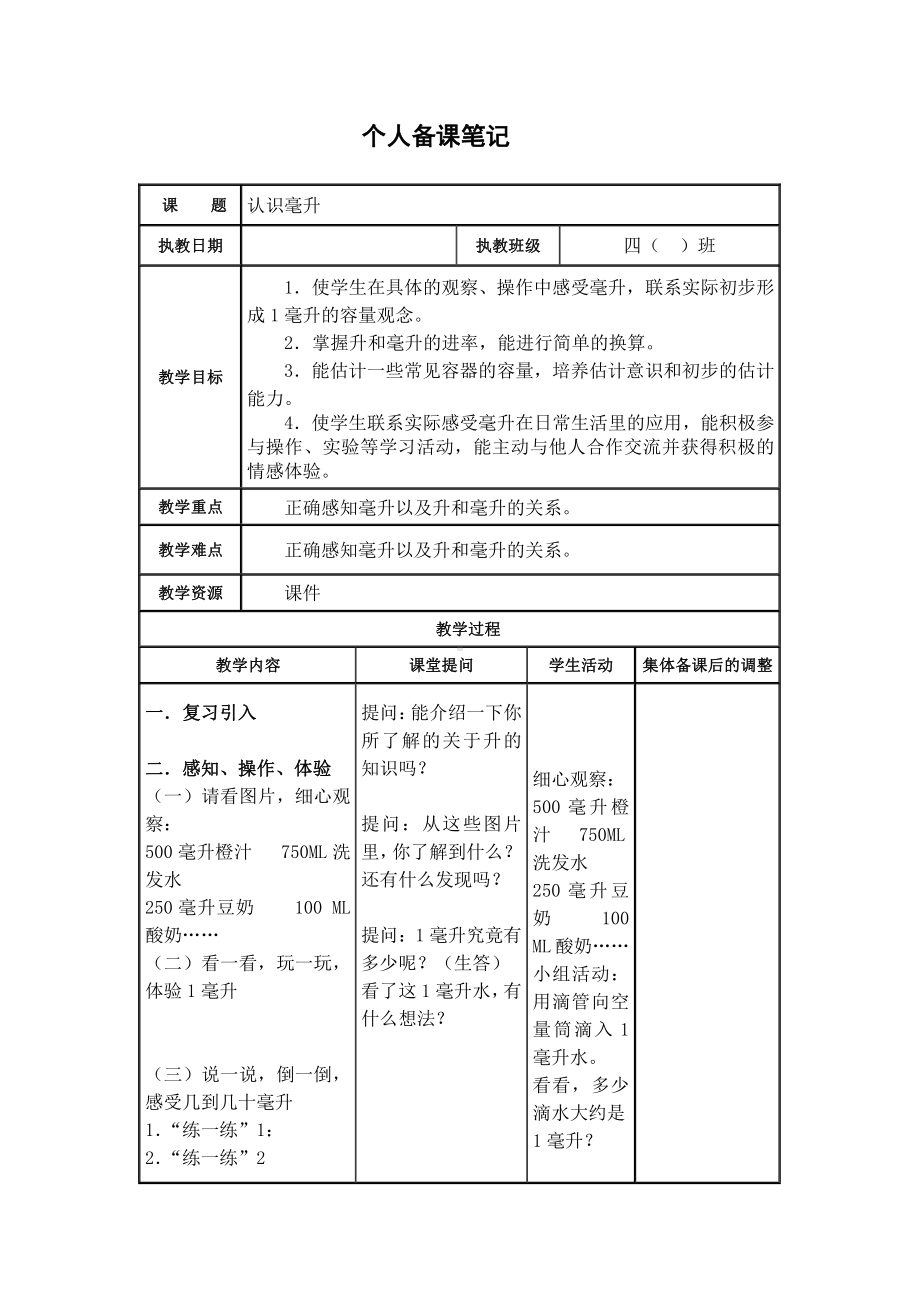 苏教版扬州四年级数学上册第1单元《升和毫升》全部教案(共3课时).docx_第3页