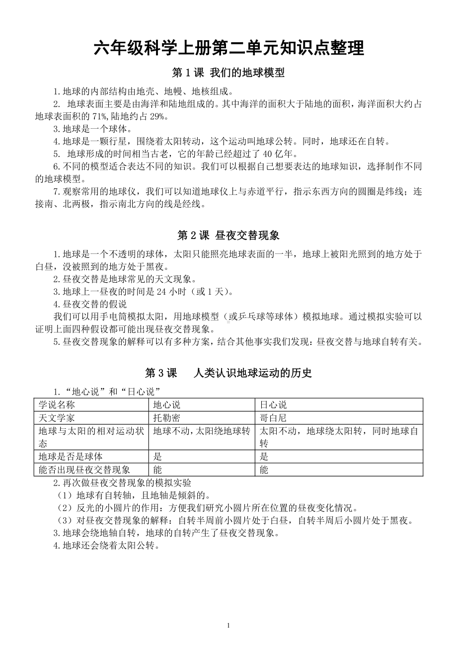 小学科学教科版六年级上册第二单元《地球的运动》知识点整理（2021新版）.docx_第1页