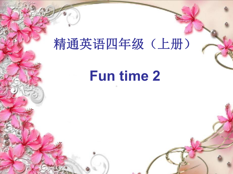 人教精通版四年级上册Fun time 2 Recycle 1ppt课件.ppt_第1页