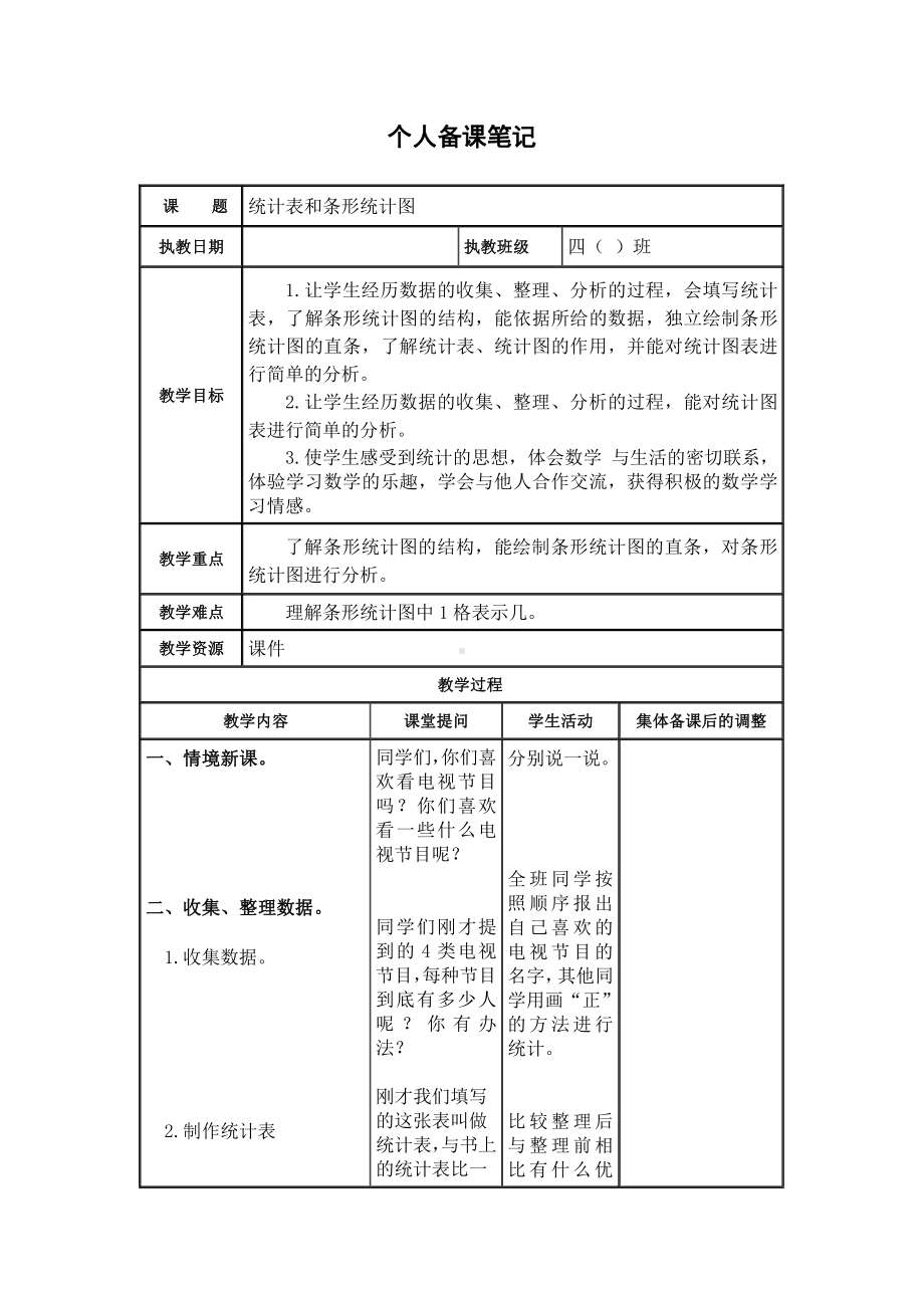 苏教版扬州四年级数学上册第4单元《统计表和条形统计图（一）全部教案( 共6课时).docx_第1页