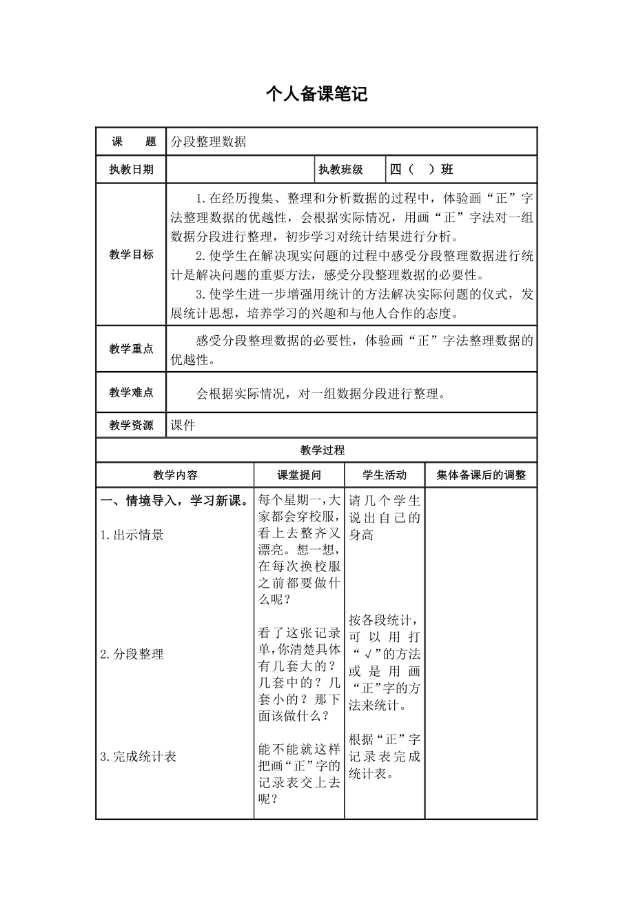 苏教版扬州四年级数学上册第4单元《统计表和条形统计图（一）全部教案( 共6课时).docx_第3页