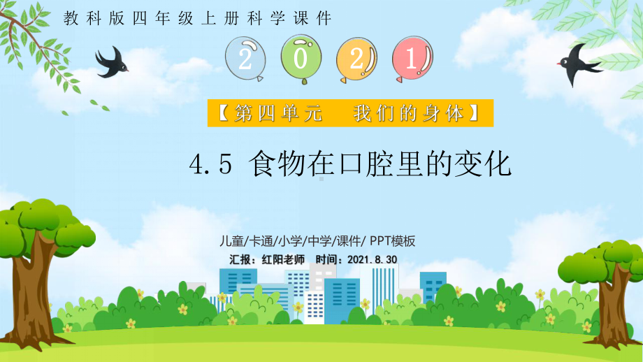 小学四年级科学上册《食物在口腔里的变化》课件PPT模板(教科版).pptx_第1页