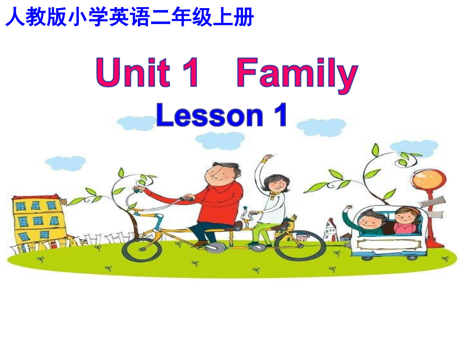 人教版（新起点）二年级上册Unit 1 My Family-lesson 1-ppt课件-(含教案+视频)-市级公开课-(编号：604f6).zip