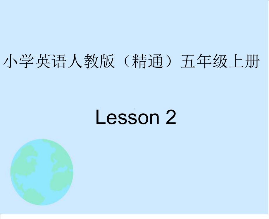 人教精通版五年级上册Unit1 We have new frlends(Lesson2)ppt课件.ppt_第1页