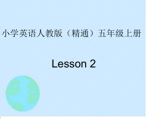 人教精通版五年级上册Unit1 We have new frlends(Lesson2)ppt课件.ppt