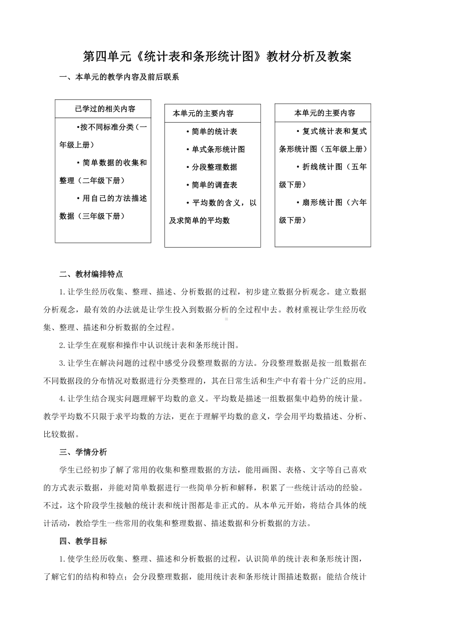 苏教版四年级数学上册第四单元《统计表和条形统计图》教材分析及所有教案(共7个课时).docx_第1页