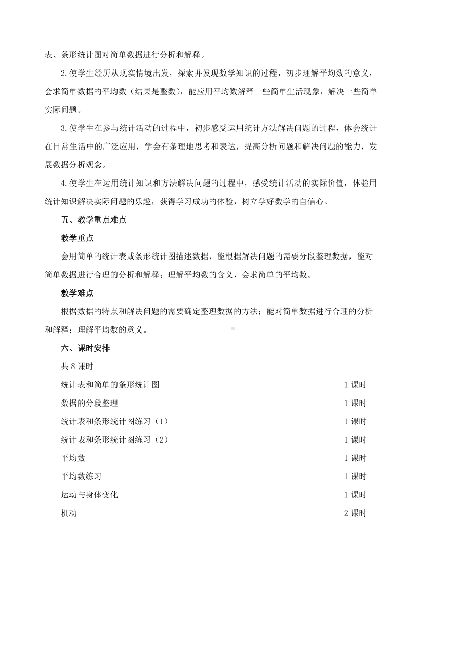 苏教版四年级数学上册第四单元《统计表和条形统计图》教材分析及所有教案(共7个课时).docx_第2页