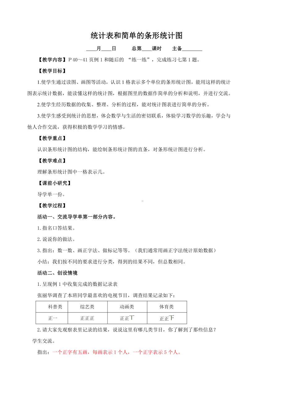 苏教版四年级数学上册第四单元《统计表和条形统计图》教材分析及所有教案(共7个课时).docx_第3页