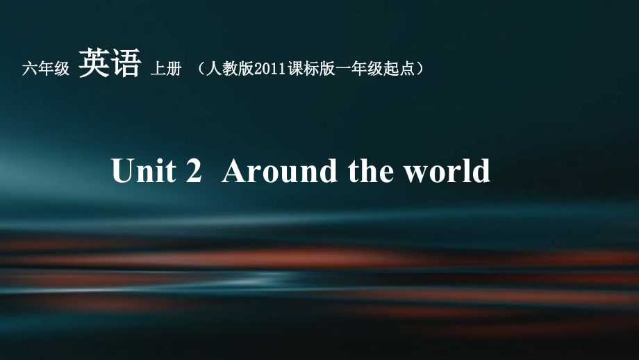 人教版（新起点）六年级上册Unit 2 Around the world-lesson 1-ppt课件-(含教案+视频+音频+素材)-部级公开课-(编号：f0096).zip