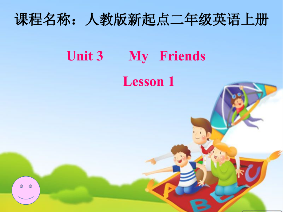 人教版（新起点）二年级上册Unit 3 My friends-lesson 1-ppt课件-(含教案+视频+音频+素材)-省级公开课-(编号：c014d).zip