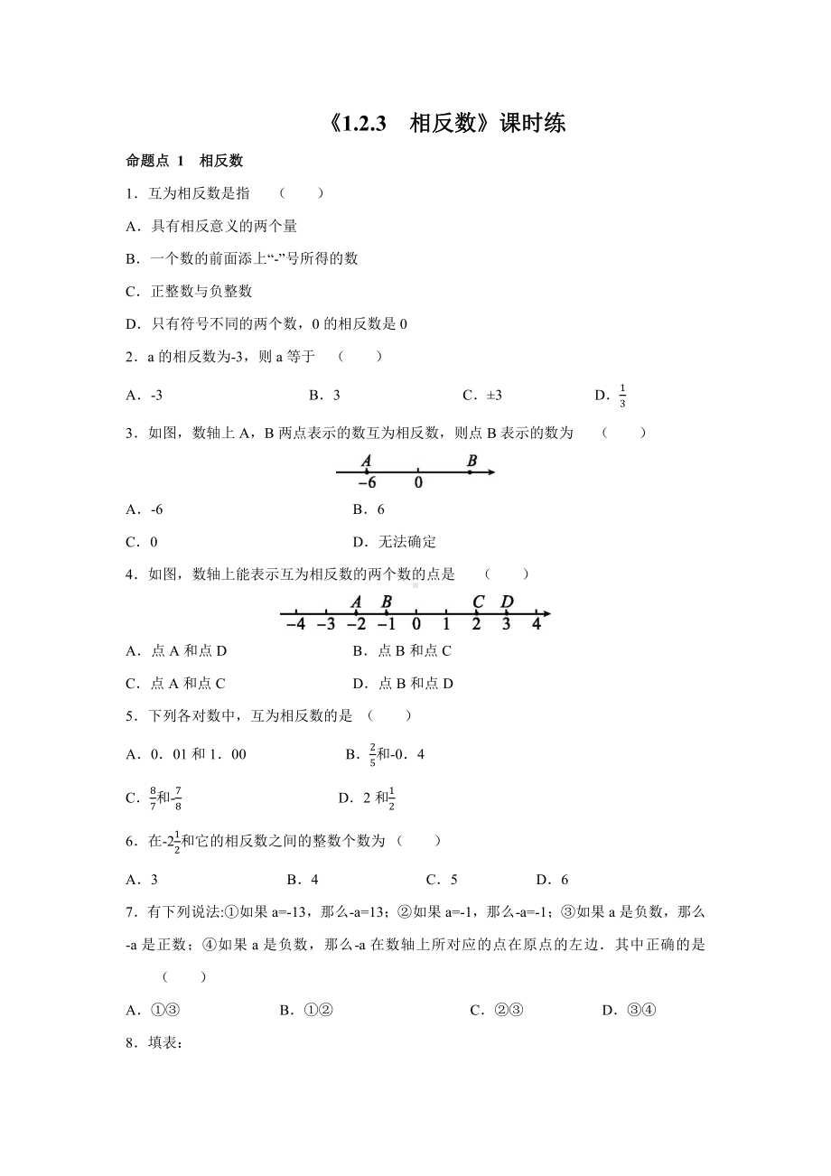 1.2.3相反数-课时练-2021-2022学年人教版七年级数学上册(2).docx_第1页