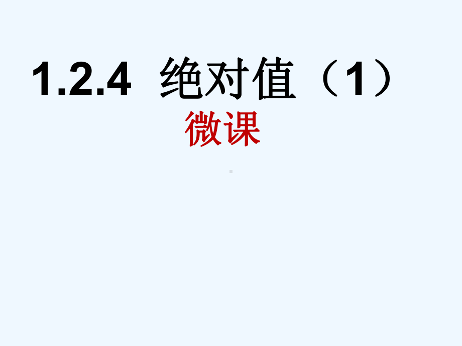 1.2.4绝对值-课件-2021-2022学年人教版七年级数学上册(1).ppt_第1页