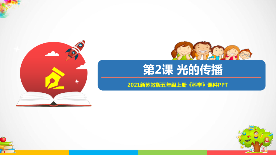 （优）2021新苏教版五年级上册科学2光的传播ppt课件（含教案+练习+视频等素材）.ppt_第1页